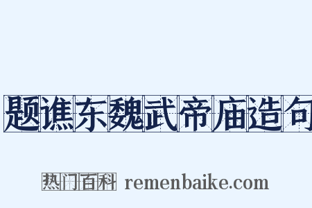 题谯东魏武帝庙造句是什么意思的图片
